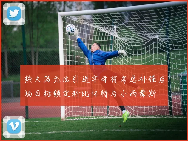 热火若无法引进字母将考虑补强后场目标锁定科比怀特与小西蒙斯