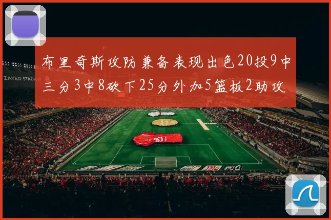 布里奇斯攻防兼备表现出色20投9中三分3中8砍下25分外加5篮板2助攻2盖帽