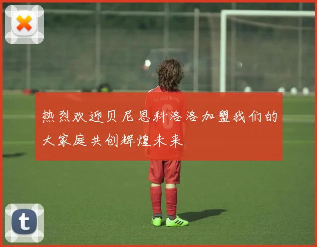 热烈欢迎贝尼恩科洛洛加盟我们的大家庭共创辉煌未来