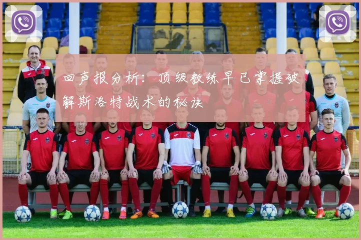 回声报分析：顶级教练早已掌握破解斯洛特战术的秘诀