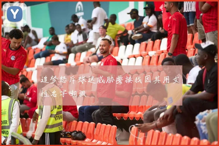追梦怒斥球迷威胁要揍我因其用女性名字嘲讽