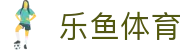 乐鱼·(leyu)体育中国官方网站-LEYUSPORTS